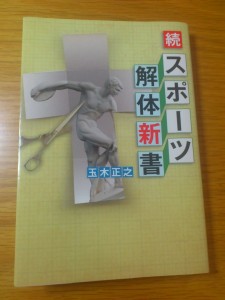 続 スポーツ解体新書 続 スポーツ解体新書 玉木正之著