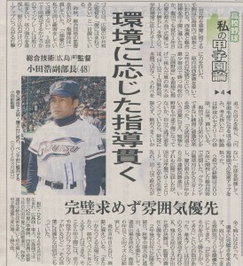 高校野球　「私の甲子園論」【4】小田浩氏（中国新聞：2012.6.23）