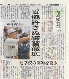 高校野球　「私の甲子園論」【3】河口雅雄氏（中国新聞：2012.6.22）