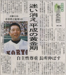 高校野球　「私の甲子園論」【6】中井哲之氏（中国新聞：2012.6.25）